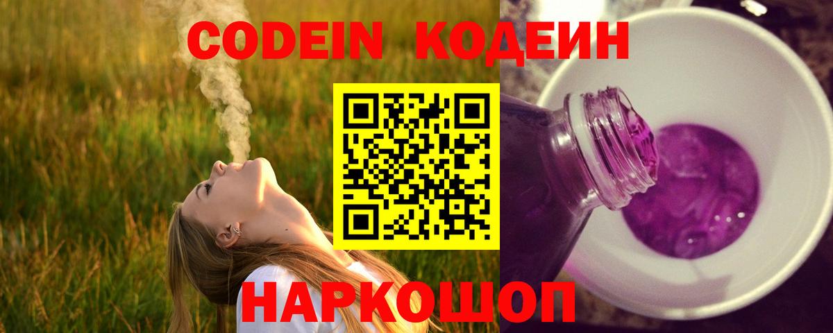 Codein Purple Drank  Вход с VPN  Кодеиновый сироп Lean Purple Drank  Петрозаводск 
