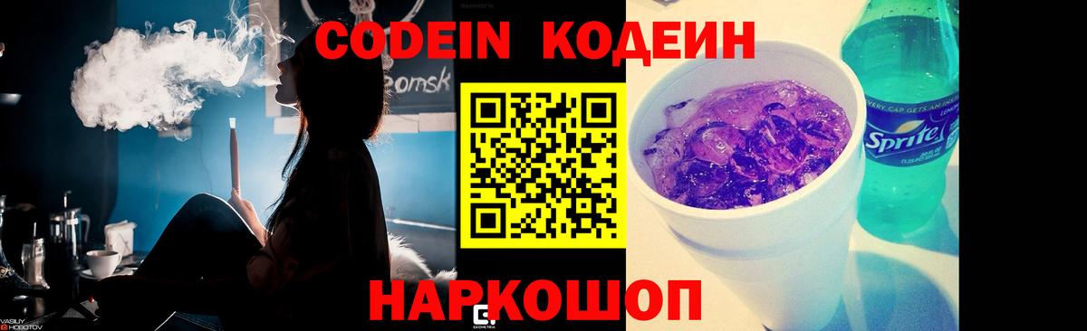 Кодеин Purple Drank Петрозаводск